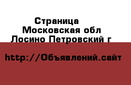   - Страница 2 . Московская обл.,Лосино-Петровский г.